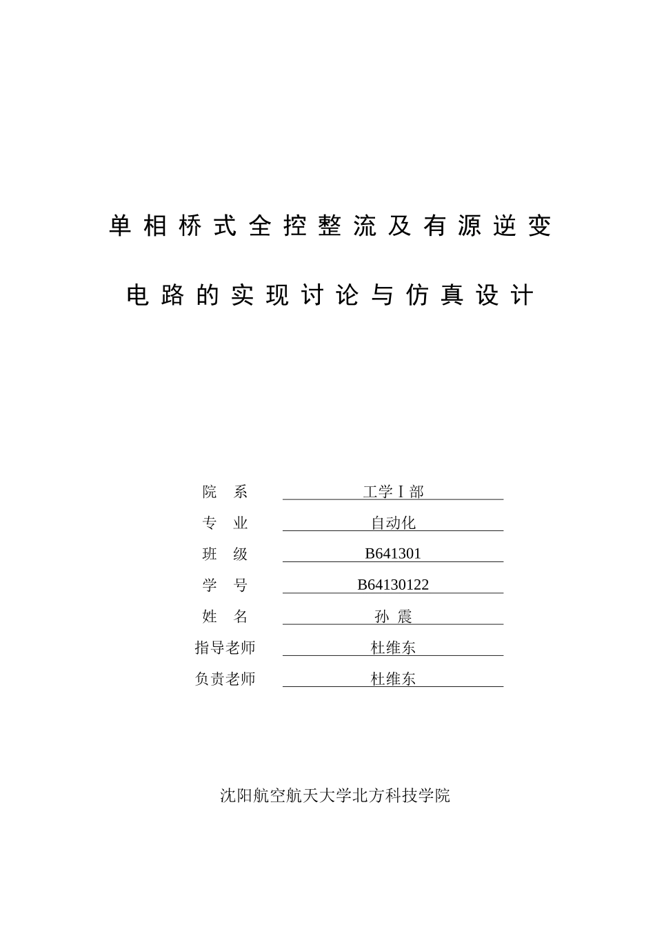 单相桥式全控整流及有源逆变电路的实现与仿真研究_第1页
