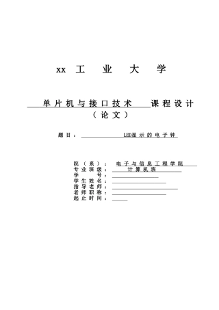 单片机课设LED显示电子钟-单片机与接口技术课程设计