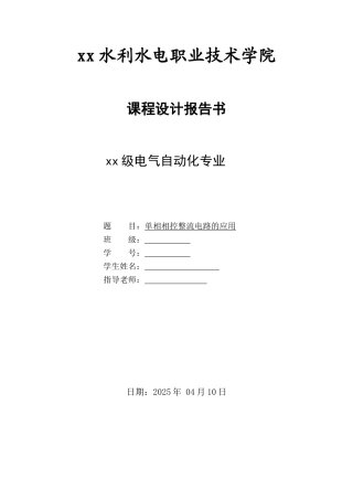 单相相控整流电路的应用-电气自动化课程设计报告书