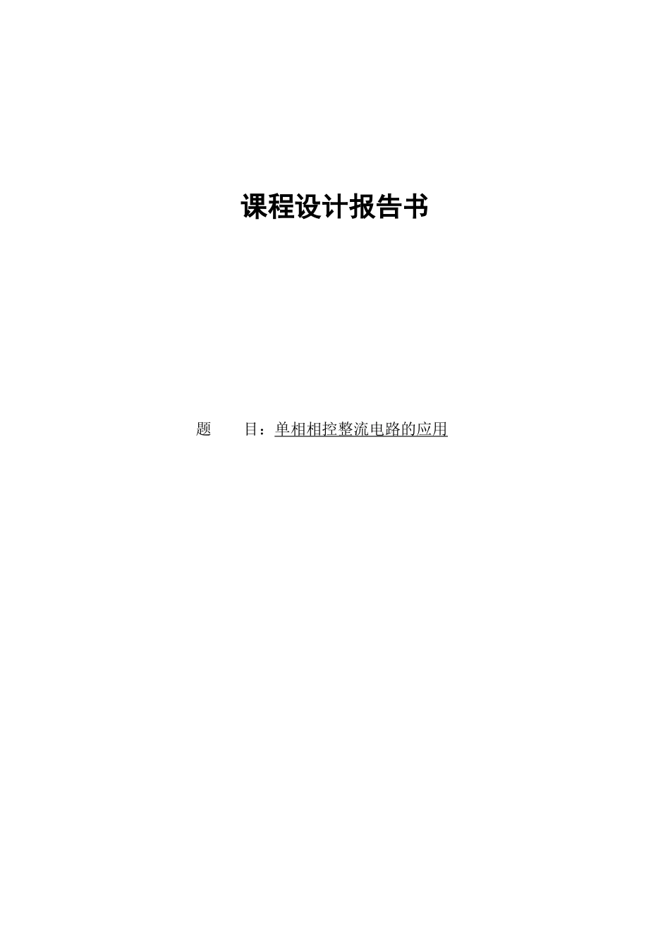 单相相控整流电路的应用电气自动化-学位论文_第1页