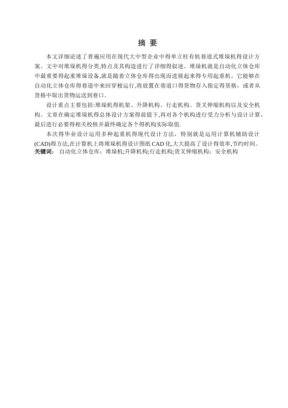 单立柱巷道式堆垛机机械设计说明书_第2页