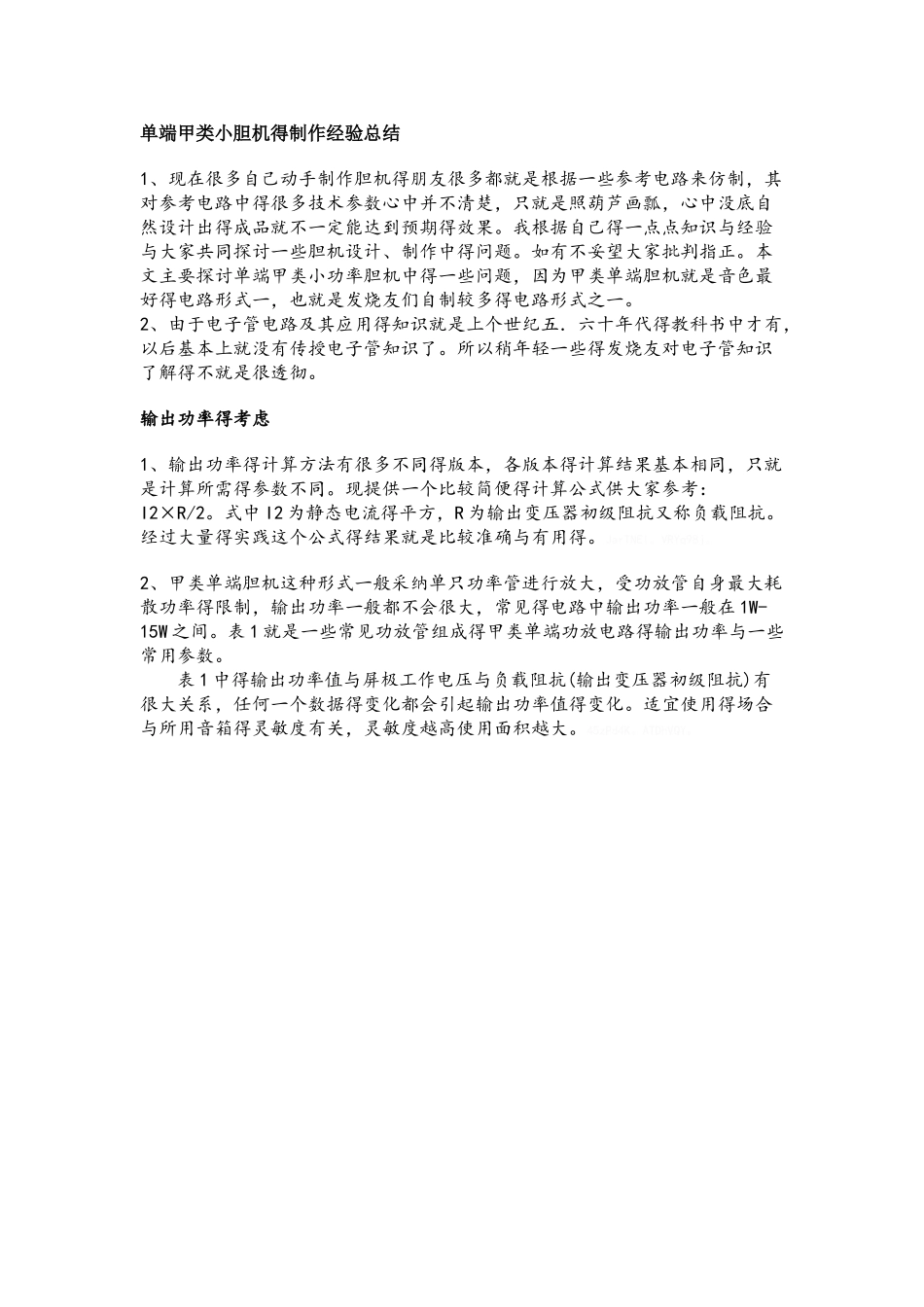 单端甲类小胆机的制作经验总结_第1页