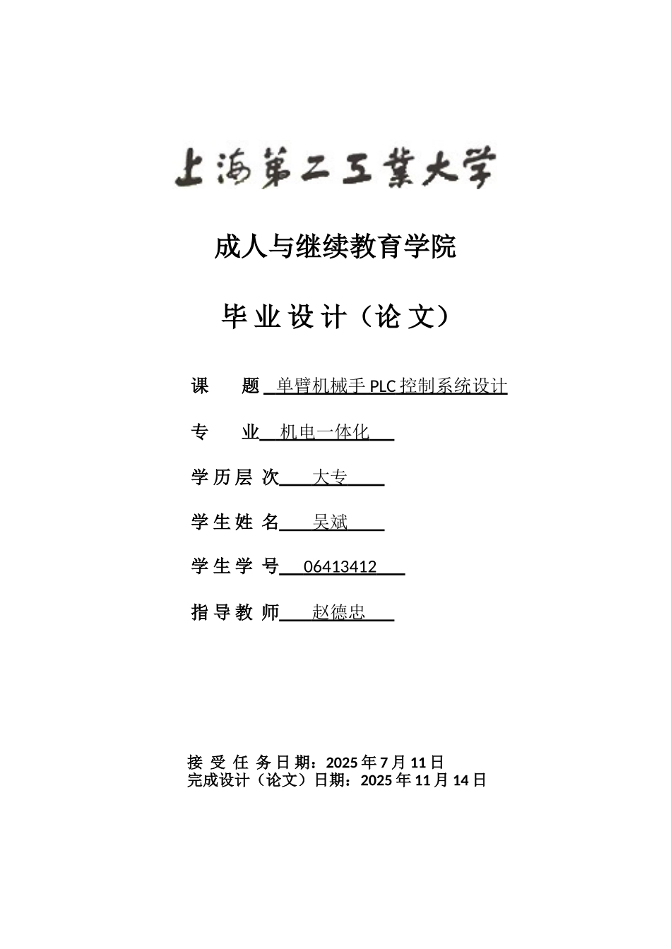 单臂机械手PLC控制系统设计-机电一体化毕业论文_第1页