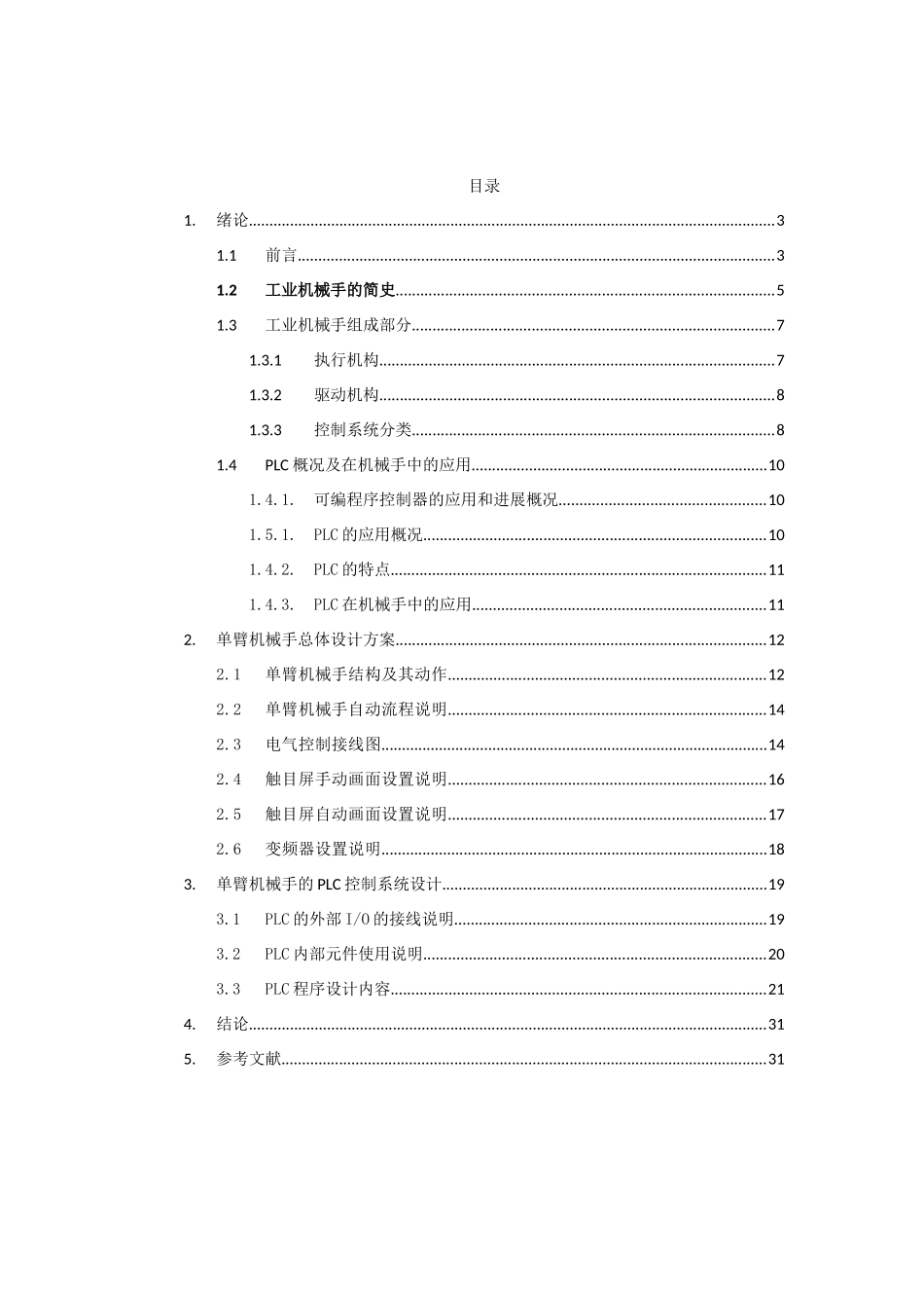 单臂机械手PLC控制系统设计-机电一体化毕业论文_第2页