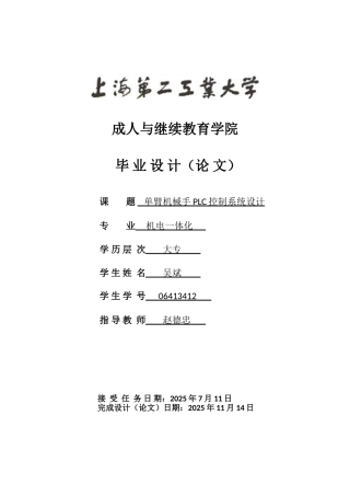 单臂机械手PLC控制系统设计-机电一体化毕业论文