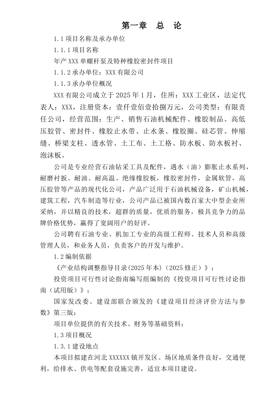 单螺杆泵及特种橡胶密封件项目可行性研究报告_第3页