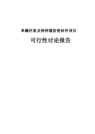 单螺杆泵及特种橡胶密封件项目可行性研究报告