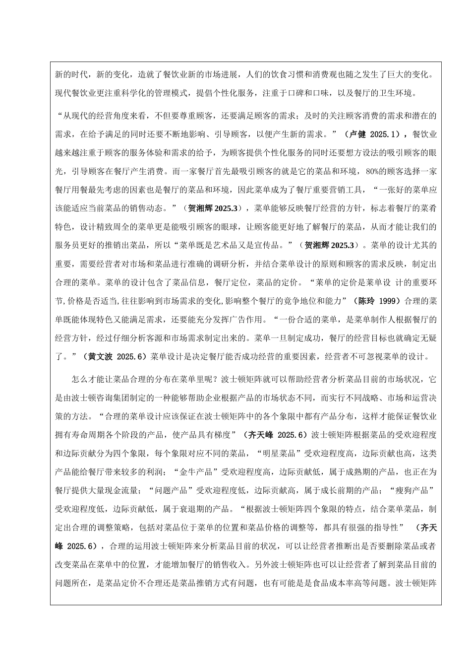 单菜工程对crazy-ones西班牙海鲜饭收入影响的研究-基于波士顿矩阵理论-开题报告--大学毕设论文_第3页
