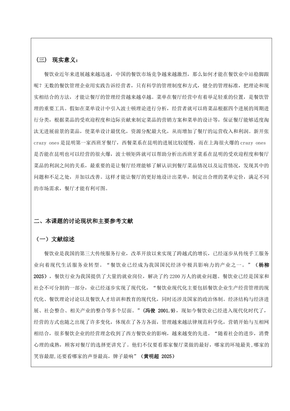 单菜工程对crazy-ones西班牙海鲜饭收入影响的研究基于波士顿矩阵理论开题报告大学论文_第2页