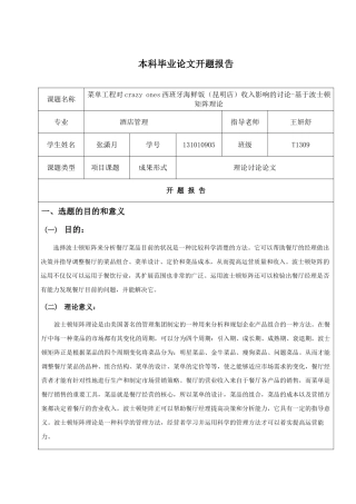 单菜工程对crazy-ones西班牙海鲜饭收入影响的研究基于波士顿矩阵理论开题报告大学论文