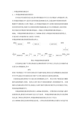 单载波频域均衡技术分析