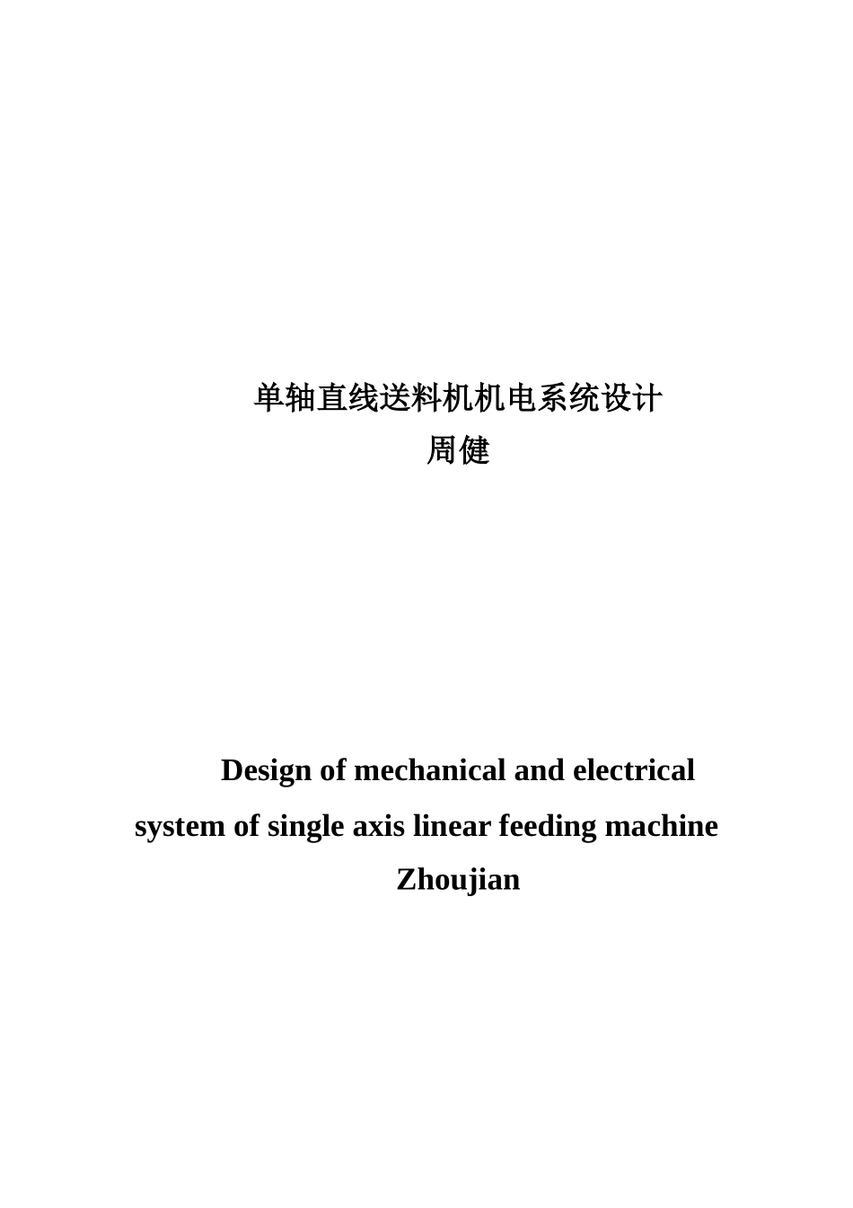 单轴直线送料机机电系统设计本科学位论文_第3页