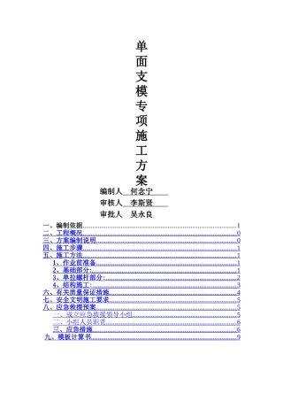单面支模专项施工方案