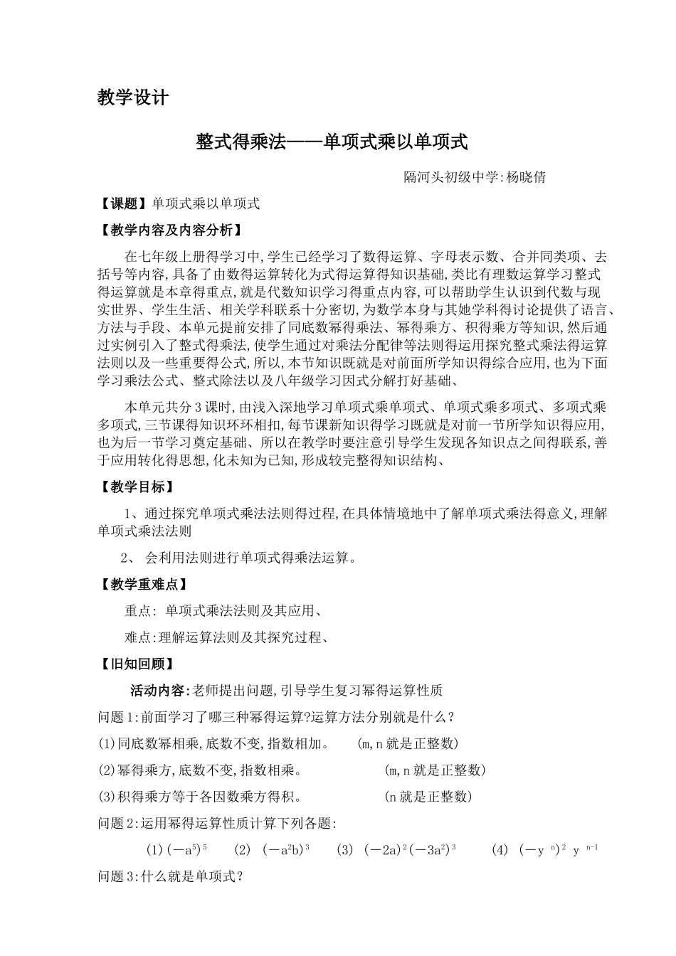 单项式乘以单项式教学设计_第1页