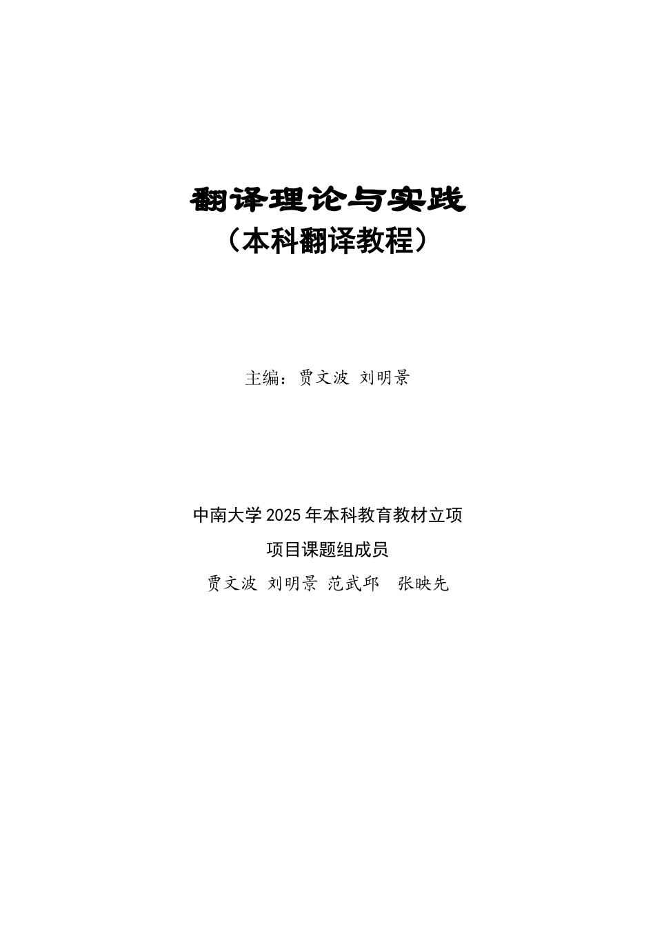 南中大学翻译理论与实践大学论文_第1页
