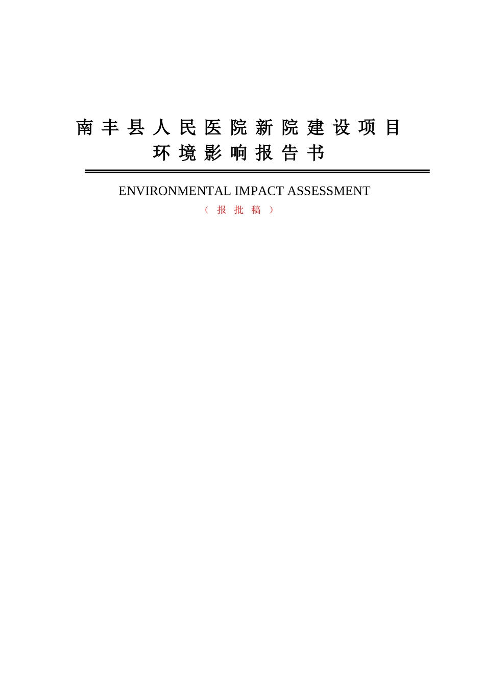 南丰县人民医院新院建设项目环境影响报告书_第1页