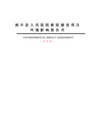 南丰县人民医院新院建设项目环境影响报告书