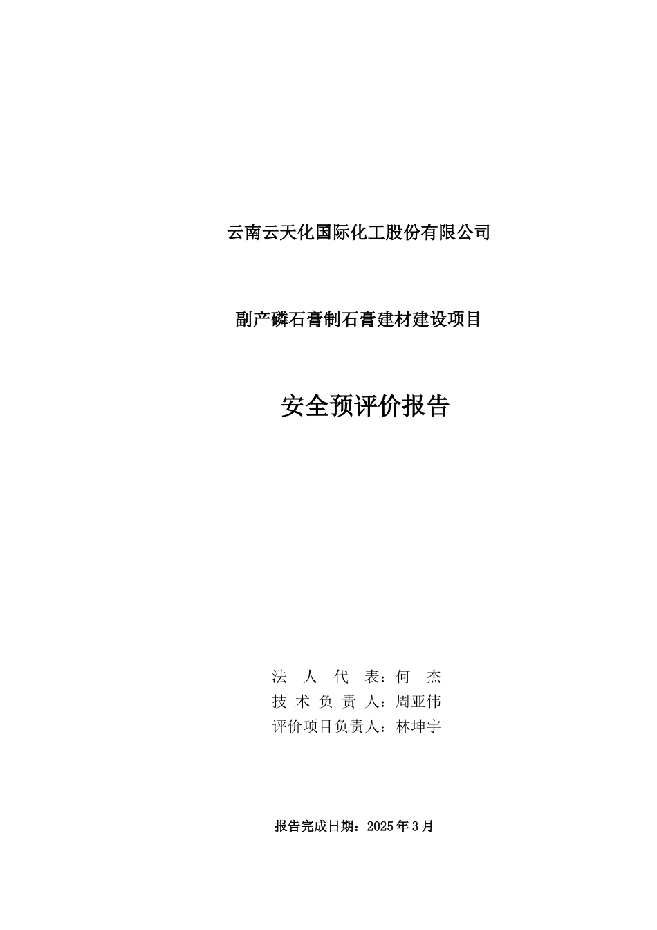 南云云天化国际化工股份有限公司副产磷石膏制石膏建材建设项目安全预评价报告大学论文_第3页