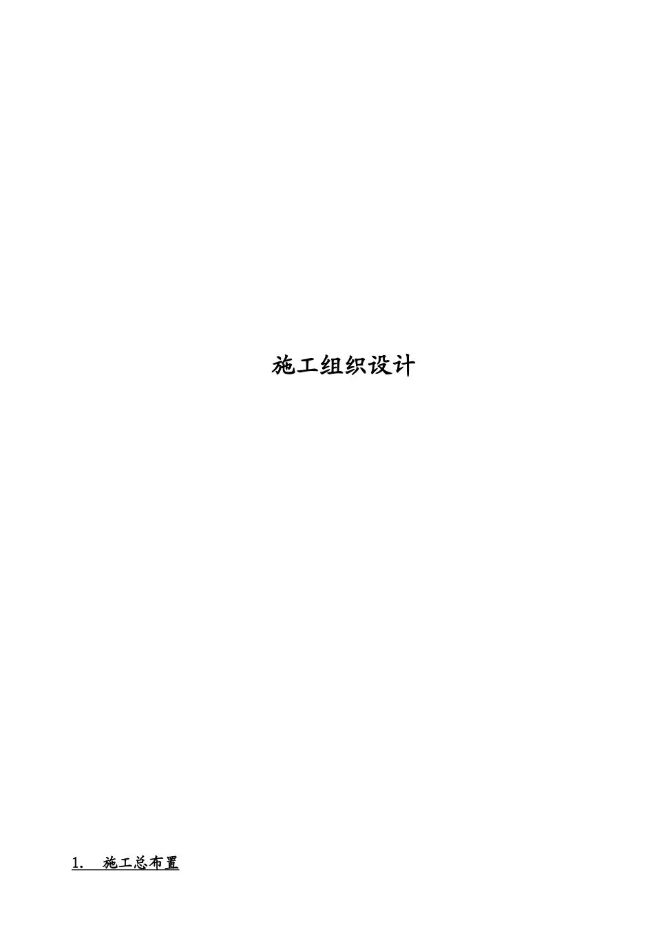 南云省个旧市石漠化综合治理工程施工组织设计--大学毕设论文_第1页