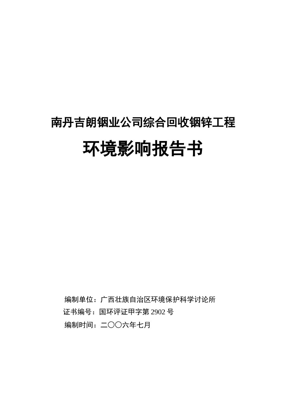 南丹吉朗铟业公司综合回收铟锌工程环境影响报告书_第2页