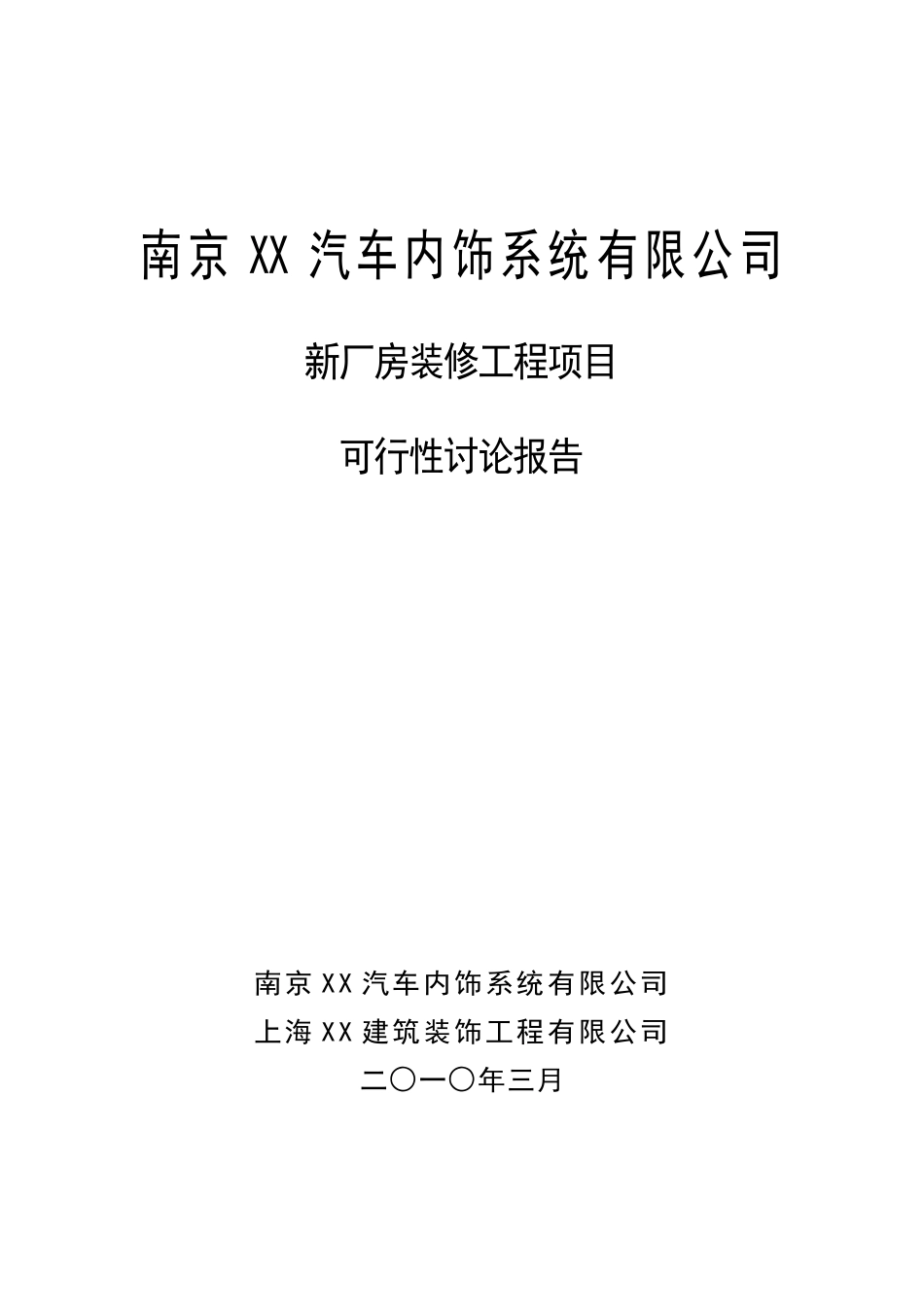 南京xx汽车内饰系统有限公司新厂房装修工程项目可行性研究报告_第2页