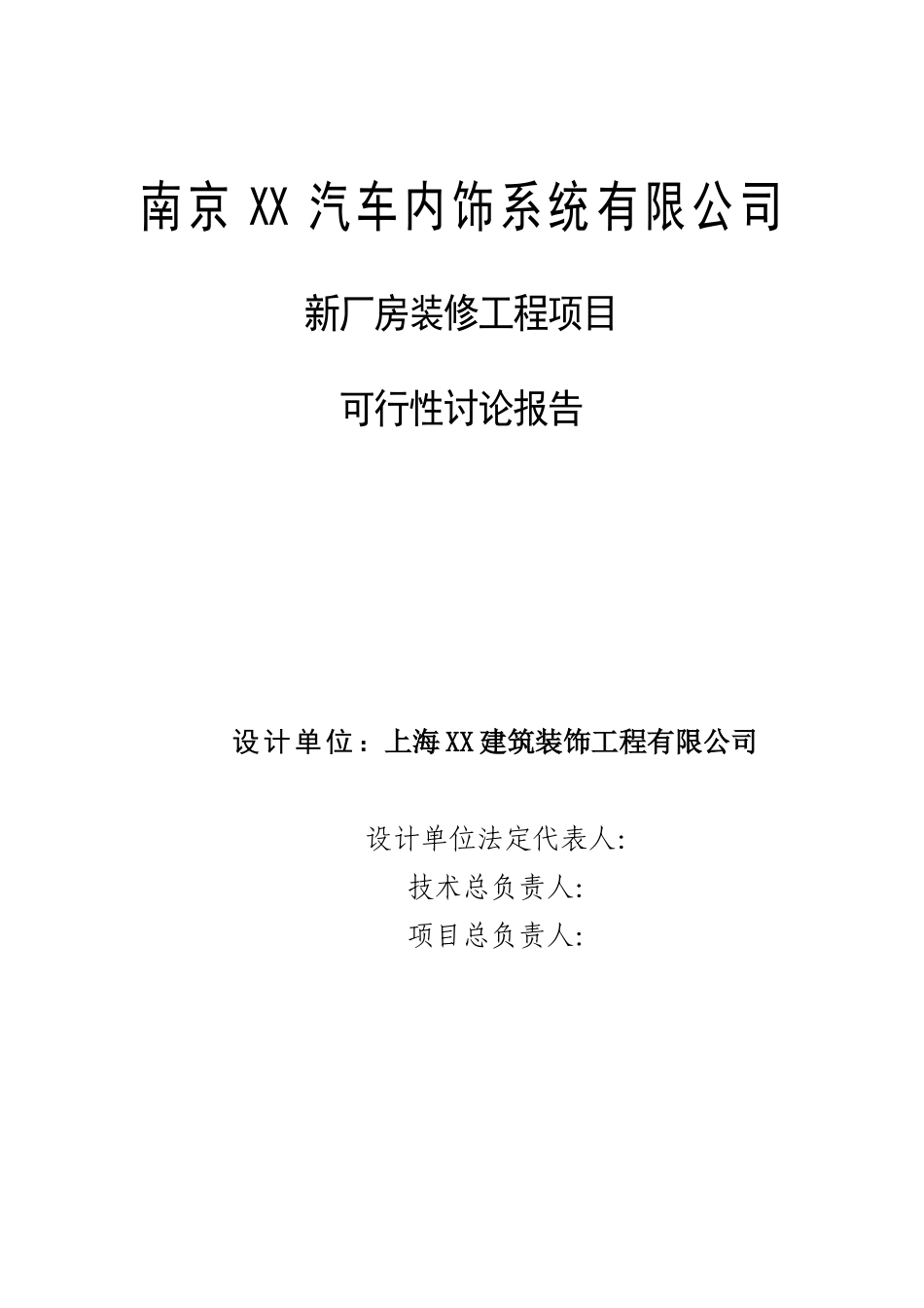 南京xx汽车内饰系统有限公司新厂房装修工程项目可行性研究报告_第3页