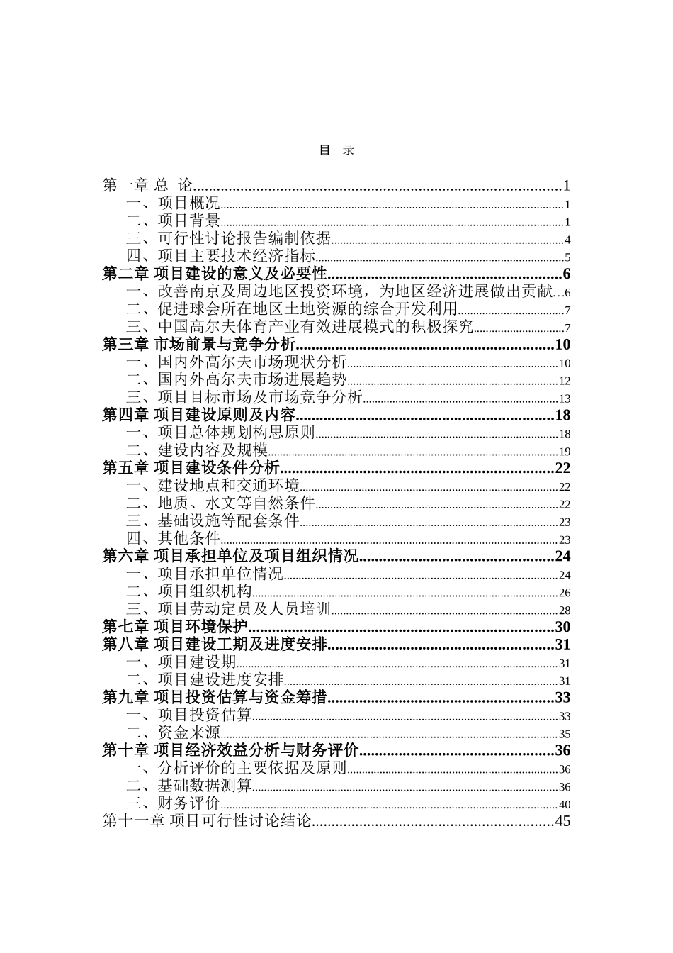 南京xx高尔夫球会项目可行性评估报告_第2页