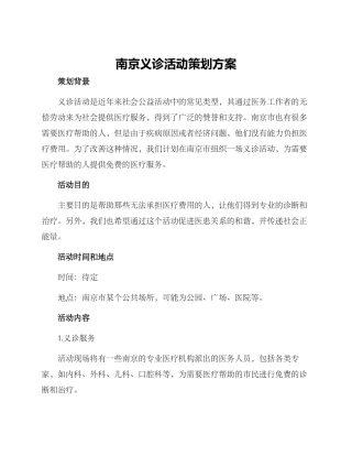 南京义诊活动策划方案