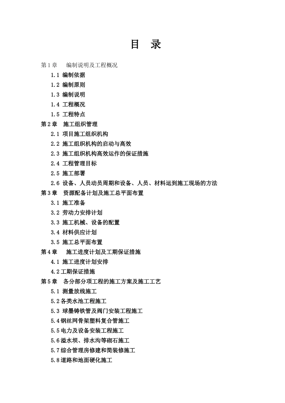 南云省会泽待补镇集镇供水改扩建工程项目施工组织设计方案说明文本--大学毕设论文_第1页