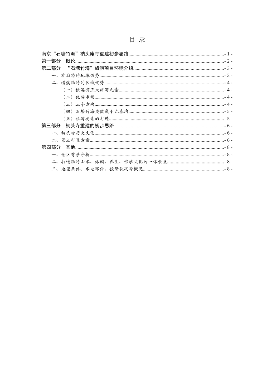 南京“石塘竹海”衲头庵寺重建初步思路_第2页