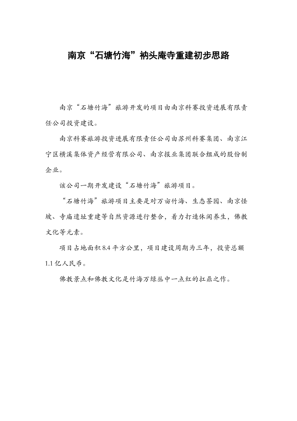 南京“石塘竹海”衲头庵寺重建初步思路_第3页