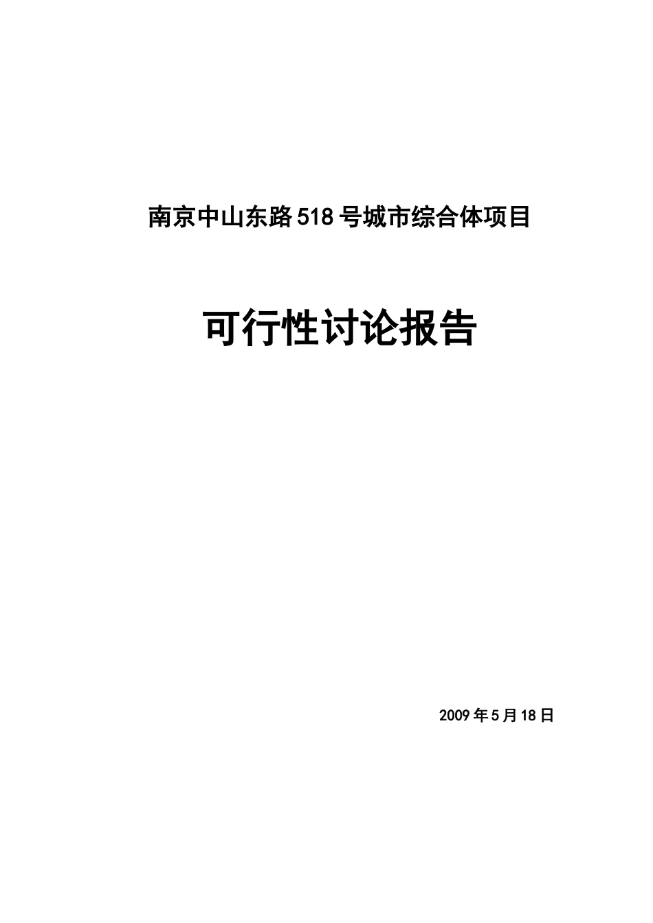 南京中路518号城市综合体项目可行性研究报告_第2页