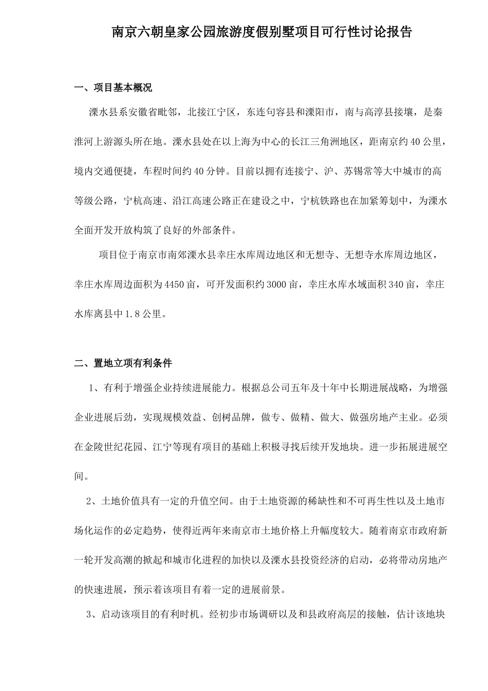 南京六朝皇家公园旅游度假别墅项目可行性研究报告doc11_第1页