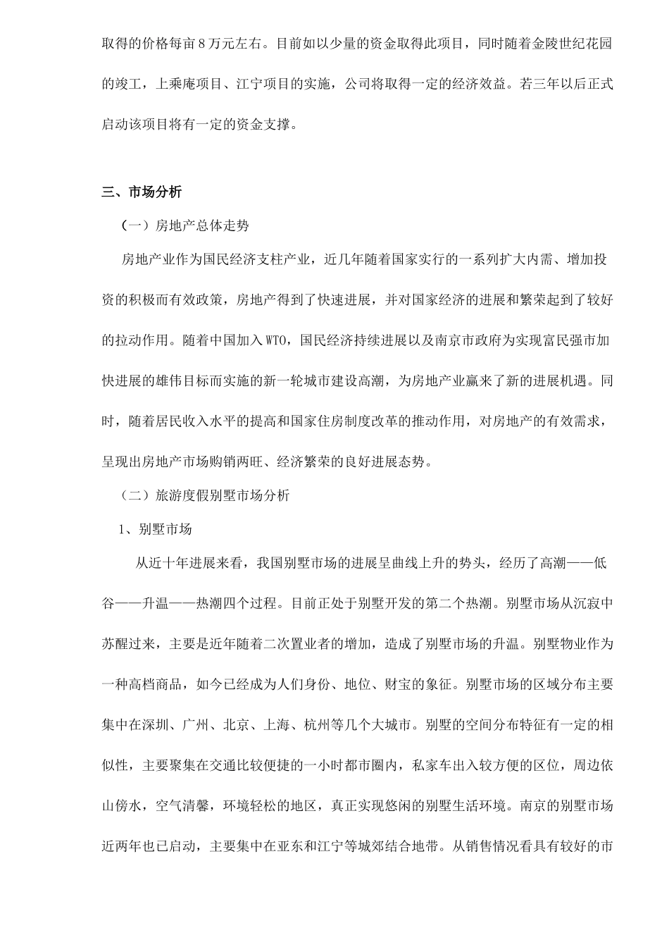 南京六朝皇家公园旅游度假别墅项目可行性研究报告doc11_第2页