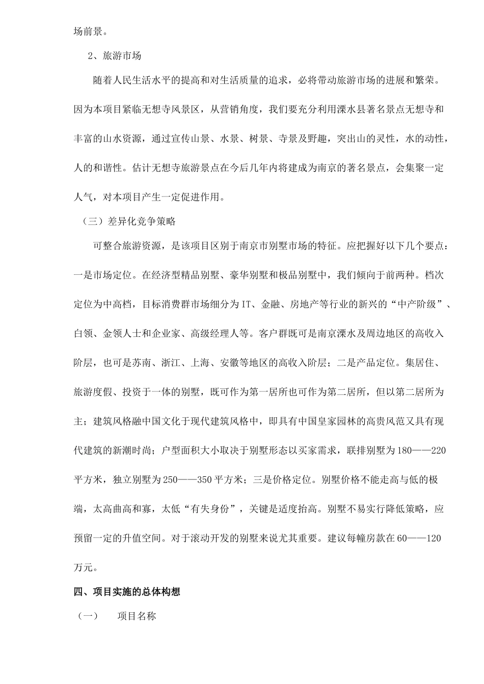 南京六朝皇家公园旅游度假别墅项目可行性研究报告doc11_第3页