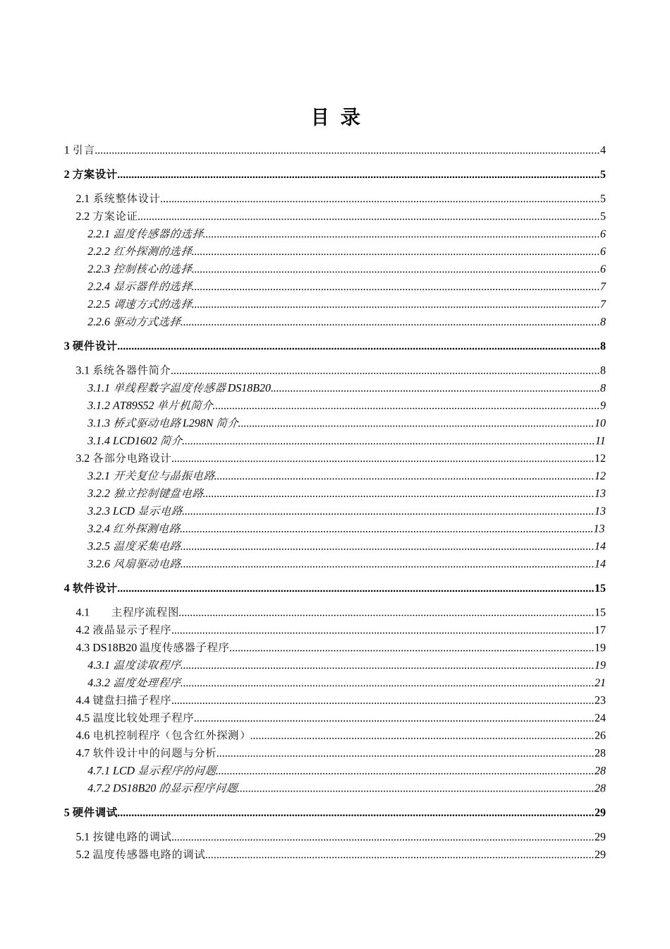 南京信息工程大学基于单片机的智能风扇控制-学位论文_第1页