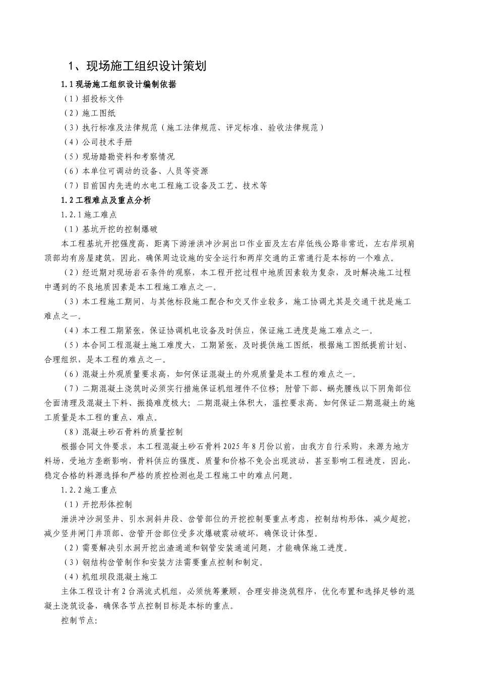 南云阿墨江普西桥水电站引水发电系统、泄洪冲沙洞土建及金属结构、机电设备安装工程技术质量策划大学论文_第2页