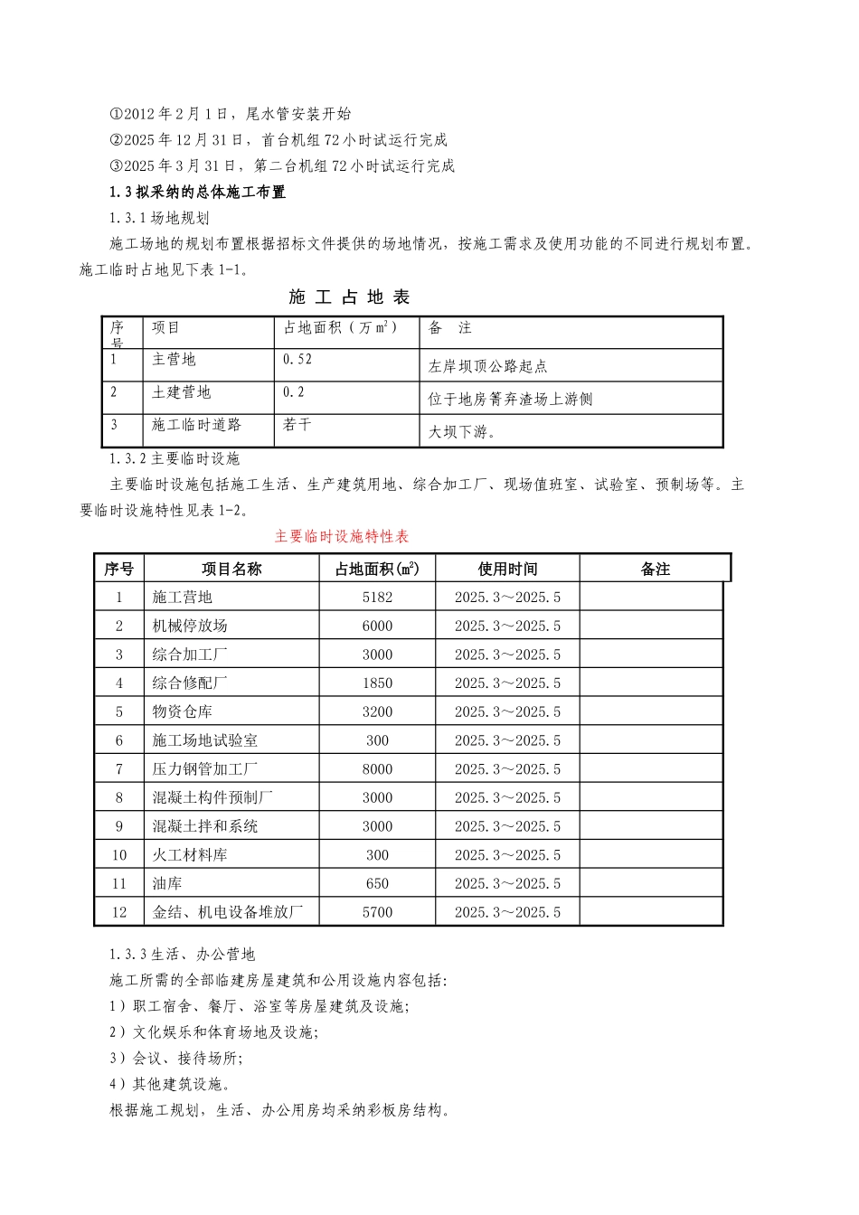 南云阿墨江普西桥水电站引水发电系统、泄洪冲沙洞土建及金属结构、机电设备安装工程技术质量策划大学论文_第3页