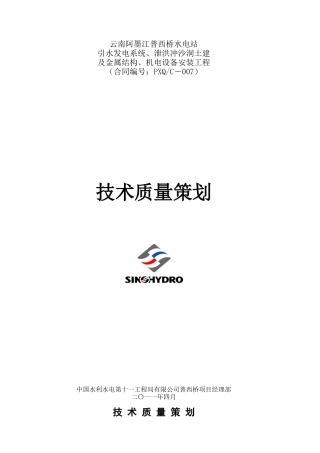 南云阿墨江普西桥水电站引水发电系统、泄洪冲沙洞土建及金属结构、机电设备安装工程技术质量策划大学论文