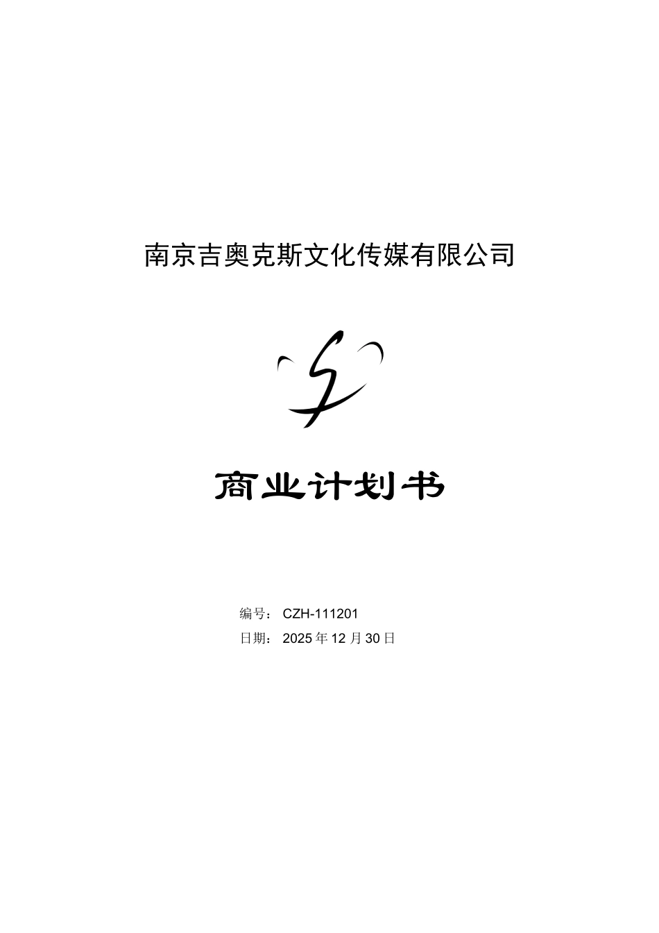 南京吉奥克斯文化传媒有限公司商业计划书_第2页