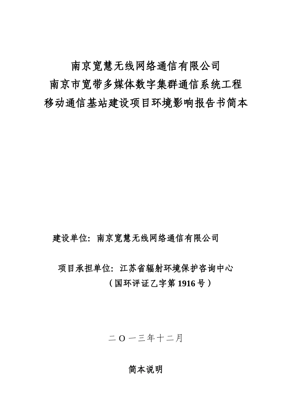 南京宽慧无线网络通信有限公司南京市宽带多媒体数字集群通信系统工程移动通信基站建设项目环境影响评价报告_第1页