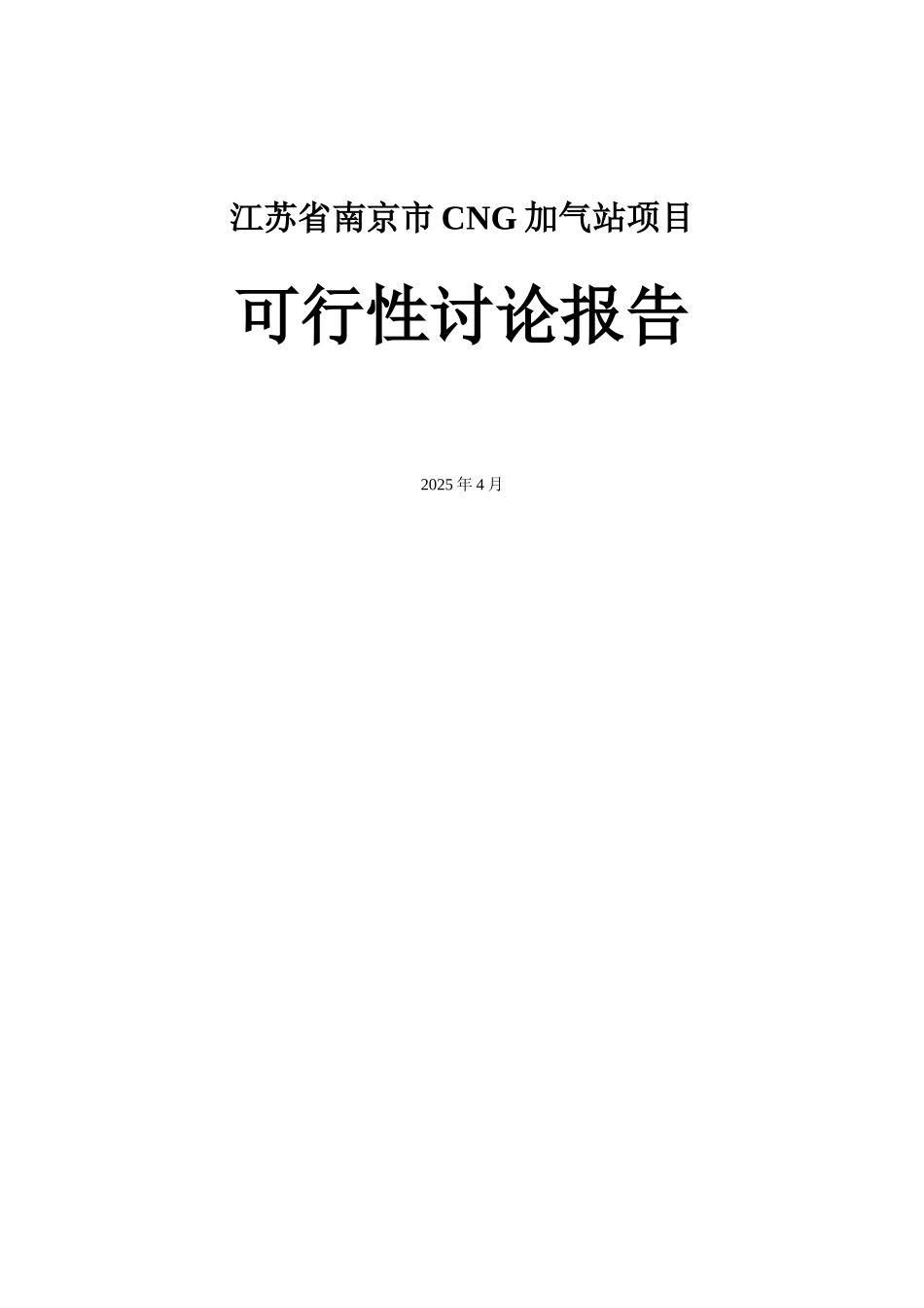 南京市CG加气站项目可行性研究报告书_第2页