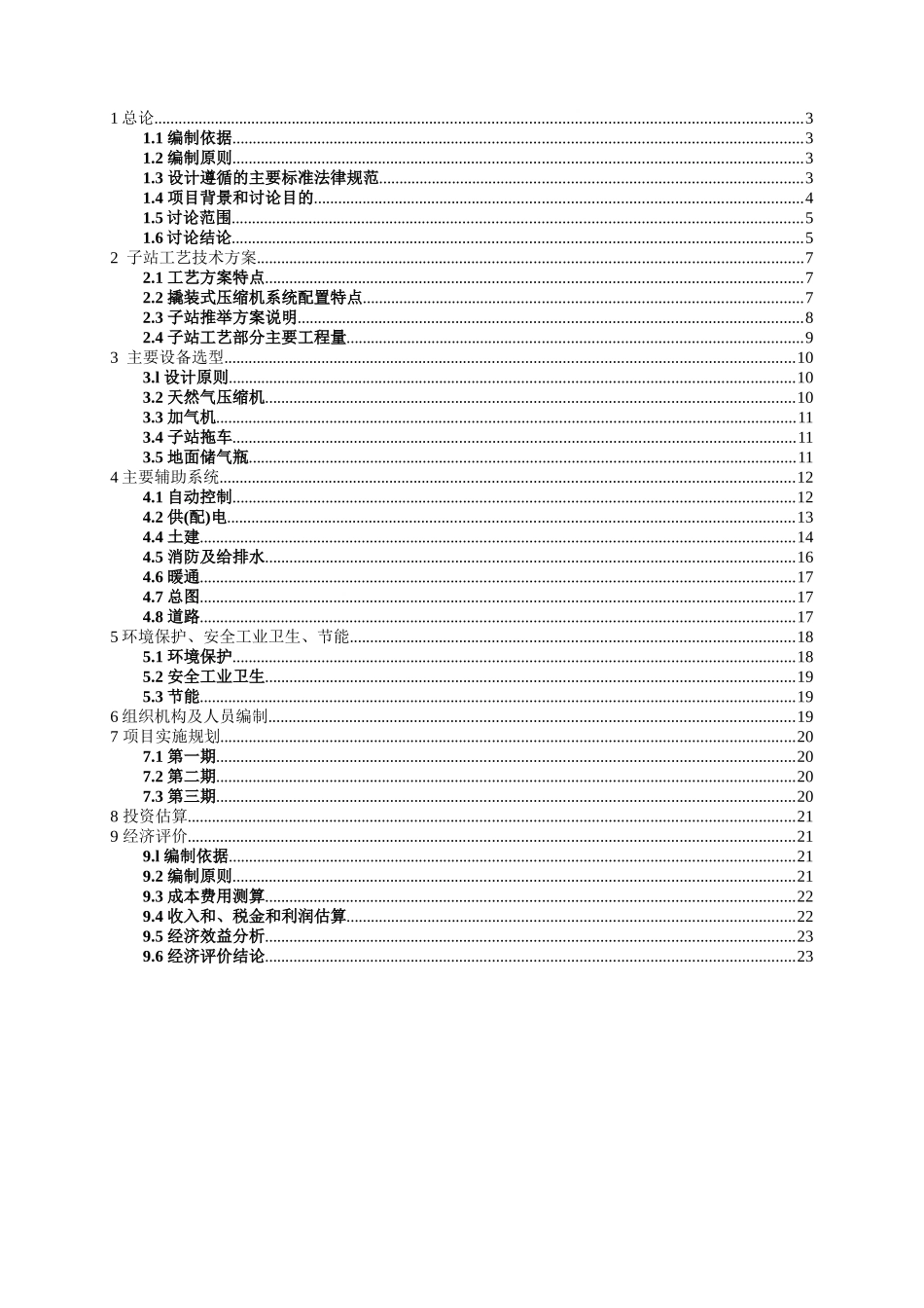 南京市CG加气站项目可行性研究报告书_第3页