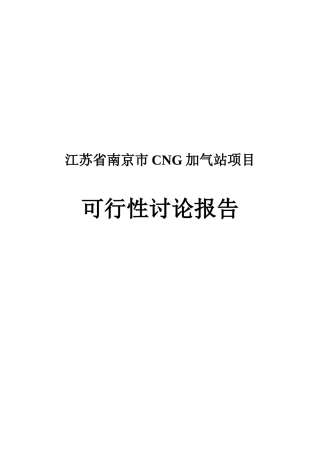 南京市cng加气站项目可行性研究报告书