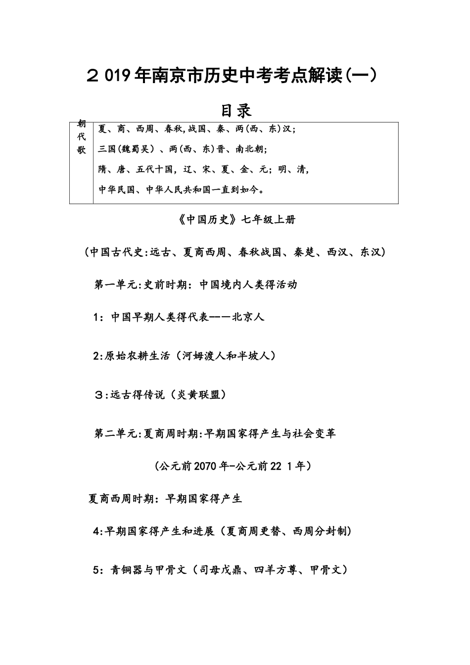 南京市历史中考考点解读历史七年级上第一、二单元复习资料_第1页