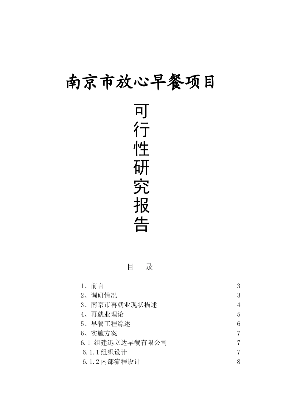 南京市放心早餐项目建议书_第2页