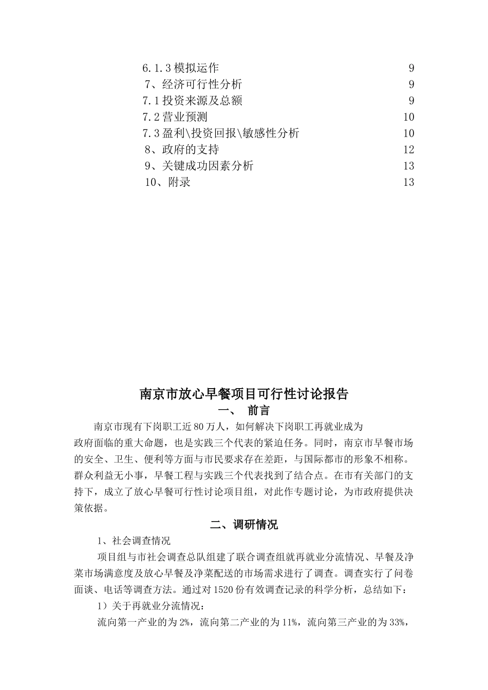 南京市放心早餐项目建议书_第3页