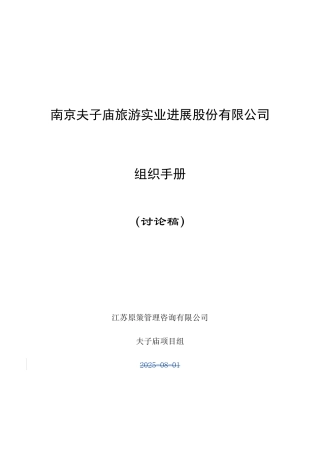 南京夫子庙组织手册0801