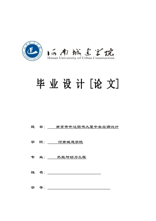 南京市升达图书大厦中央空调设计本科论文