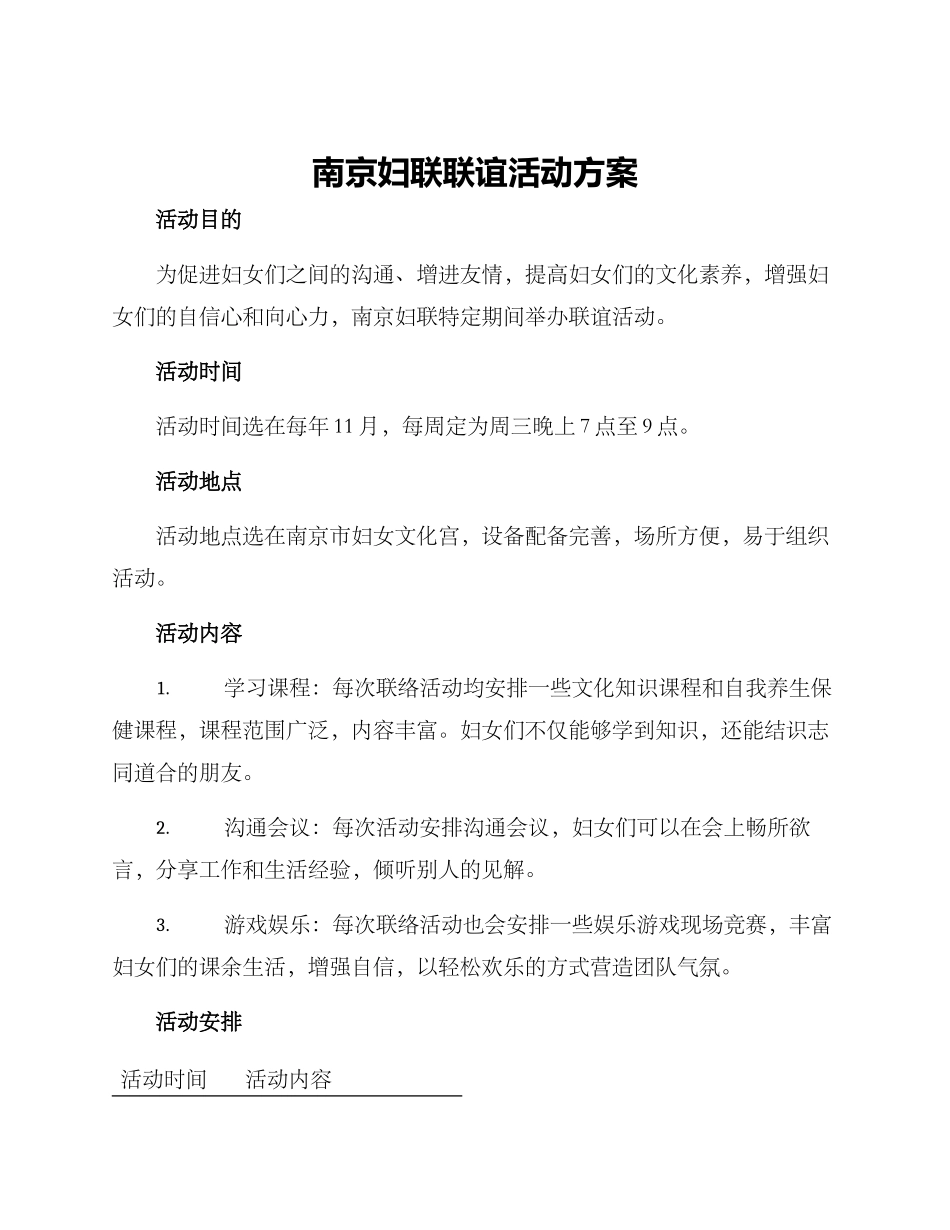 南京妇联联谊活动方案_第1页